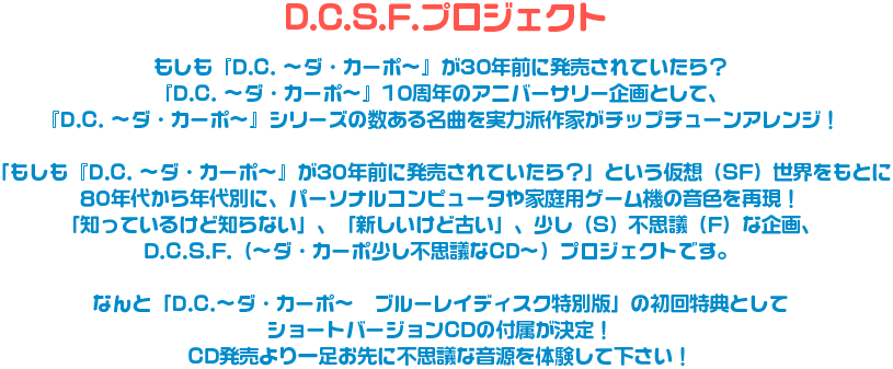 D.C.S.F.プロジェクト