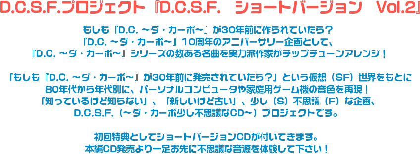 D.C.S.F.プロジェクト『D.C.S.F. ショートバージョン Vol.2』