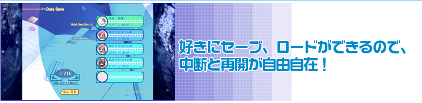 好きにセーブ、ロードができるので、中断と再開が自由自在！