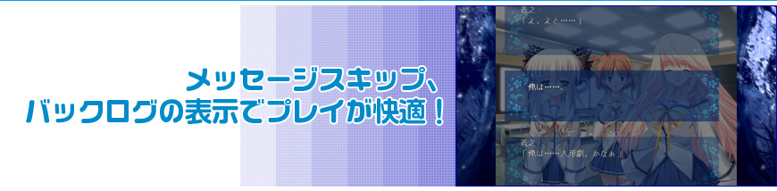メッセージスキップ、バックログの表示でプレイが快適！