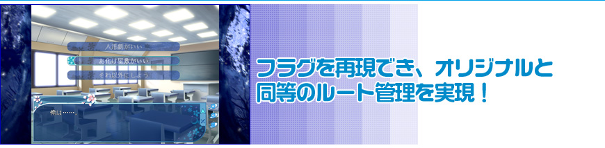 フラグを再現でき、オリジナルと同等のルート管理を実現！